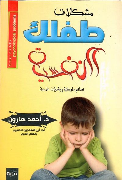 غلاف كتاب مشكلات طفلك النفسية