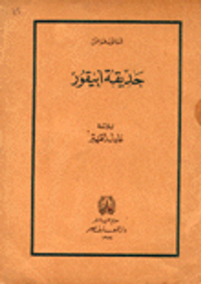 غلاف كتاب المجتمع؛ نشأته؛ تطوره ؛ العوامل المؤثرة فيه