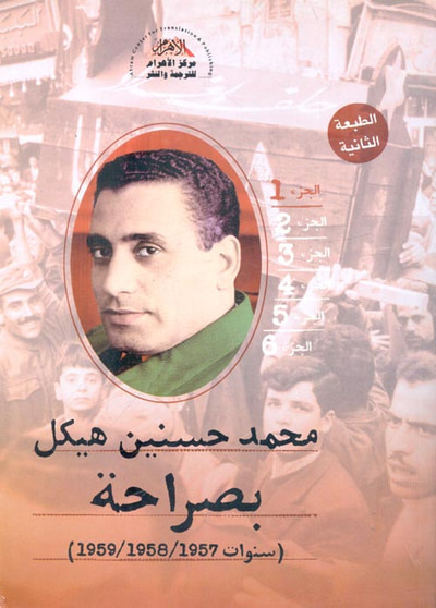 غلاف كتاب بصراحة ؛ سنوات 1957 - 1958 - 1959 ؛ الجزء الأول