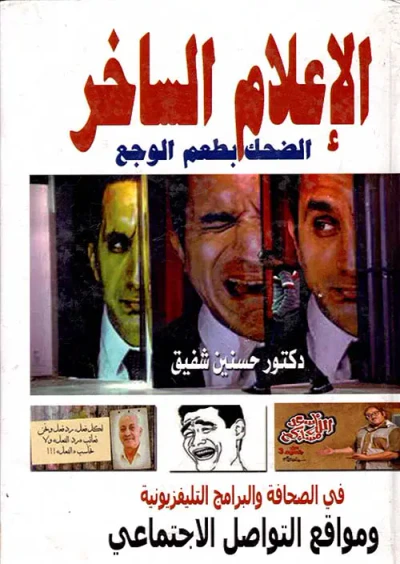 غلاف كتاب الإعلام الساخر" الضحك بطعم الوجع " فى الصحافة والبرامج التليفزيونية ومواقع التواصل الإجتماعى "