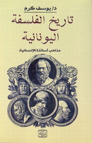 غلاف كتاب تاريخ الفلسفة اليونانية"مذاهب أساتذة الإنسانية"