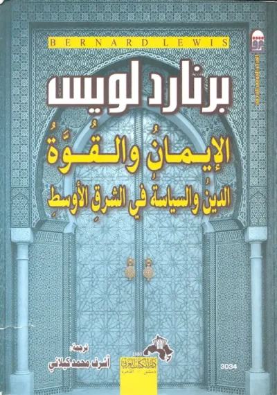 غلاف كتاب الإيمان والقوة " الدين والسياسة في الشرق الأوسط "