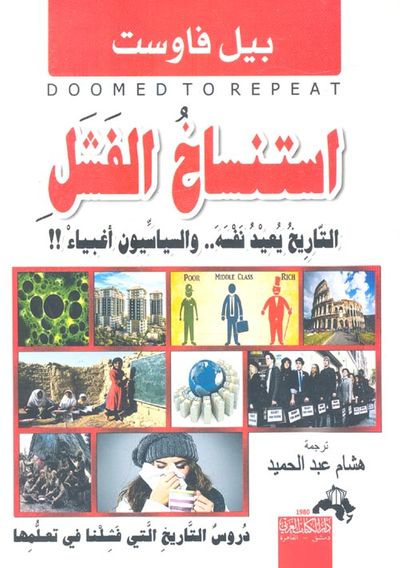 غلاف كتاب إستنساخ الفشل التاريخ يعيد نفسه والسياسيون أغبياء!!