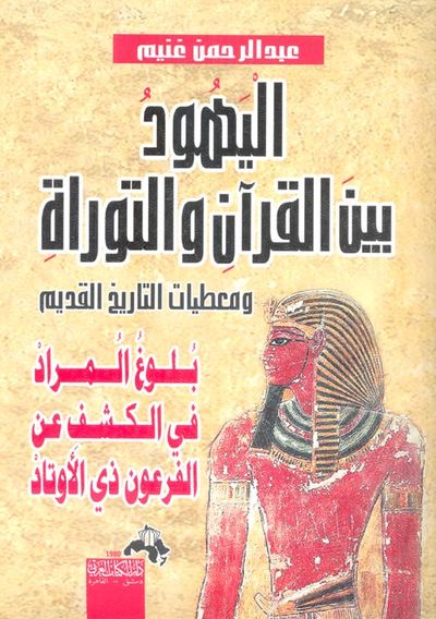 غلاف كتاب اليهود بين القرآن والتوراة  ومعطيات التاريخ القديم " بلوغ المراد في الكشف عن الفرعون ذي الاوتاد "