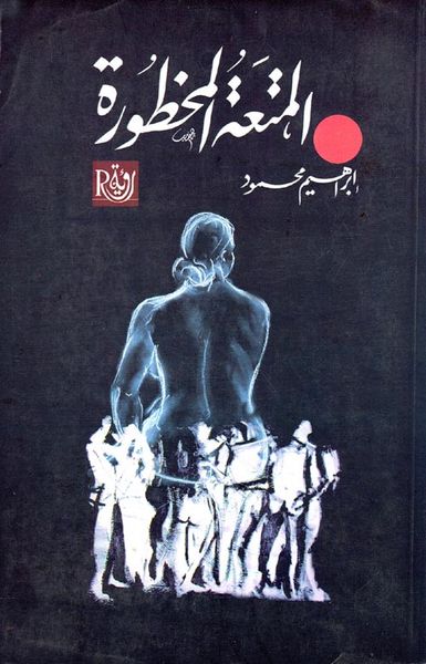 غلاف كتاب المتعة المحظورة