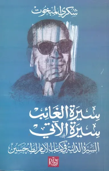 غلاف كتاب سيرة الغائب " سيرة الآتي " السيرة الذاتية في كتاب الأيام لطه حسين "