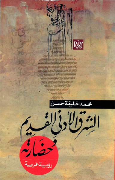غلاف كتاب الشرق الأدني القديم وحضارته " رؤية عربية "