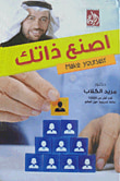غلاف كتاب اصنع ذاتك
