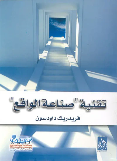 غلاف كتاب تقنية ؛ صناعة الواقع