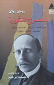 غلاف كتاب مسرح الثورة