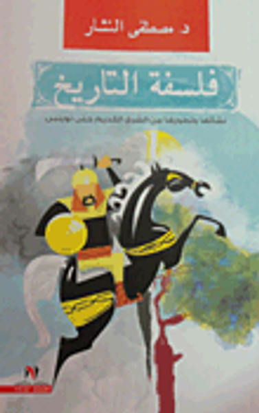 غلاف كتاب فلسفة التاريخ "نشاتها وتطورها من الشرق القديم حتى توينبى"