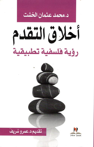 غلاف كتاب أخلاق التقدم "رؤية فلسفية تطبيقية"