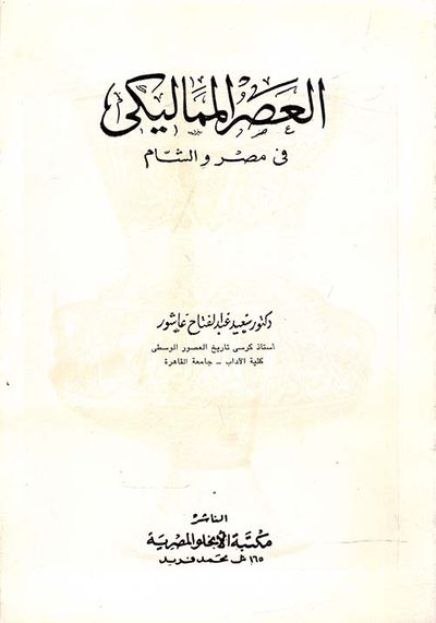 غلاف كتاب العصر المماليكي في مصر والشام
