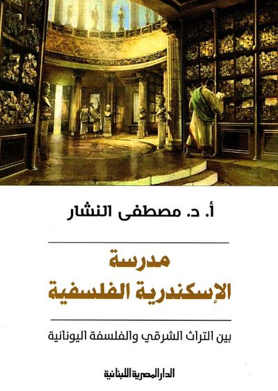 غلاف كتاب مدرسة الإسكندرية الفلسفية " بين التراث الشرقي والفلسفة اليونانية "