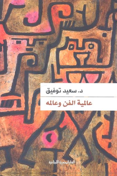 غلاف كتاب عالمية الفن وعالمه
