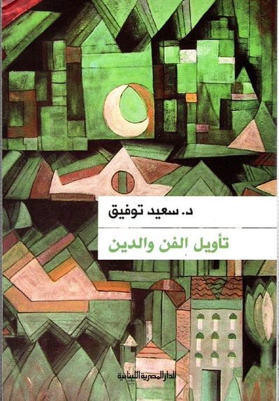 غلاف كتاب تأويل الفن والدين