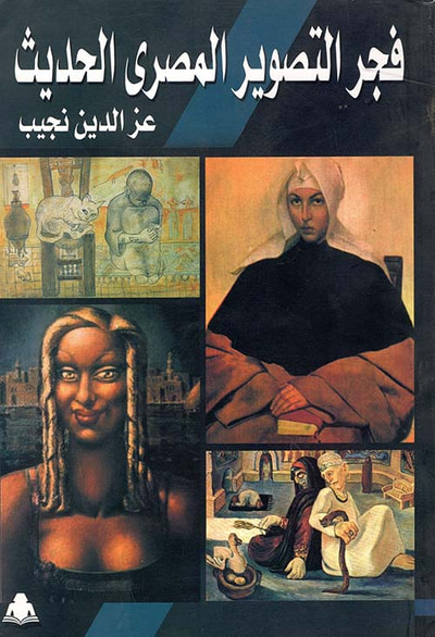 غلاف كتاب فجر التصوير المصري الحديث