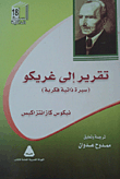 غلاف كتاب تقرير إلي غريكو " سيرة ذاتية فكرية "