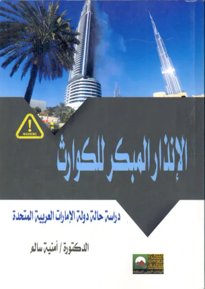 غلاف كتاب الإنذار المبكر للكوارث "دراسة حالة دولة الإمارات العربية المتحدة"