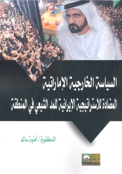 غلاف كتاب السياسة الخارجية الإماراتية المضادة للأستراتيجية الإيرانية للمد الشيعي في المنطقة