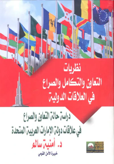 غلاف كتاب نظريات التعاون والتكامل والصراع في العلاقات الدولية "دراسة حالة التعاون والصراع في علاقات دولة الإمارات العربية المتحدة"