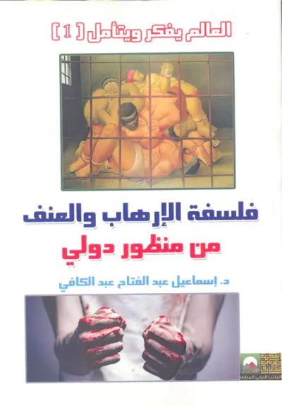 غلاف كتاب فلسفة الأرهاب والعنف من منظور دولي