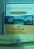 غلاف كتاب عقود التنقيب عن النفط وإنتاجه " دراسة قانونية تحليلية مقارنة "