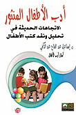 غلاف كتاب أدب الأطفال المنثور - الأتجاهات الحديثة في تحليل ونقد كتب الأطفال