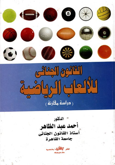 غلاف كتاب القانون الجنائي للألعاب الرياضية " دراسة مقارنة "