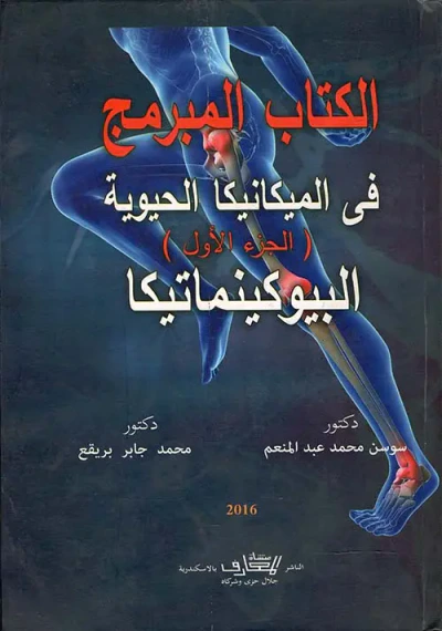 غلاف كتاب الكتاب المبرمج في الميكانيكا الحيوية