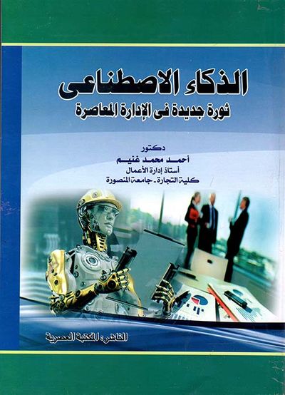 غلاف كتاب الذكاء الاصطناعى " ثورة جديدة فى الإدارة المعاصرة "