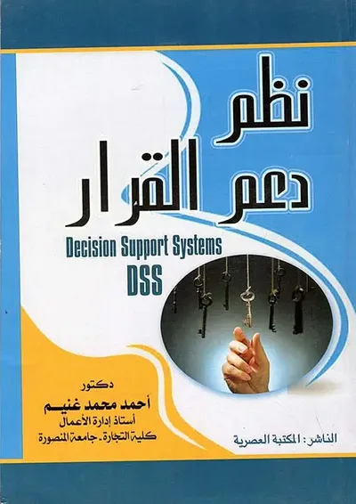 غلاف كتاب نظم دعم القرار " Decision Support Systems DSS "