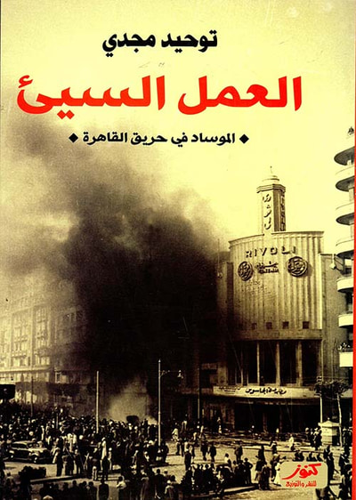 غلاف كتاب العمل السيئ ؛ الموساد في حريق القاهرة