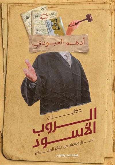 غلاف كتاب حكايات الروب الأسود ؛ أسرار وقضايا من دفاتر المحاكم
