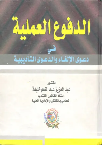 غلاف كتاب الدفوع العملية في دعوي الإلغاء والدعوي التأديبية