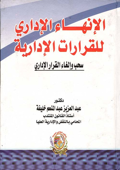غلاف كتاب الإنهاء الإداري للقرارات الإدارية " سحب وإلغاء القرار الإداري "