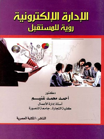 غلاف كتاب الإدارة الإلكترونية " رؤية للمستقبل "