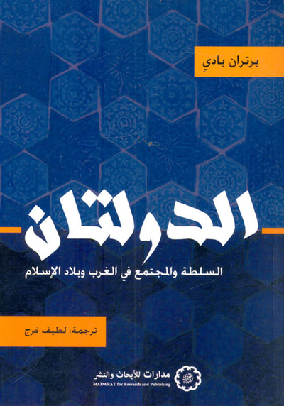 غلاف كتاب الدولتان ؛ السلطة والمجتمع في الغرب وبلاد الإسلام