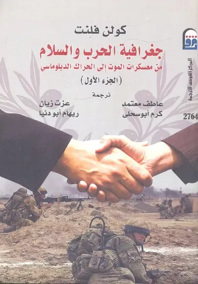 غلاف كتاب جغرافية الحرب والسلام " من معسكرات الموت إلى الحراك الدبلوماسى "