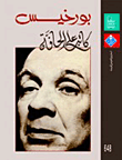 غلاف كتاب بورخيس .. كاتب على الحافة