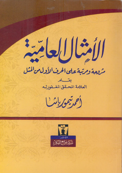 غلاف كتاب الأمثال العامية "مشروحة ومرتبة على الحرف الأول من المثل"