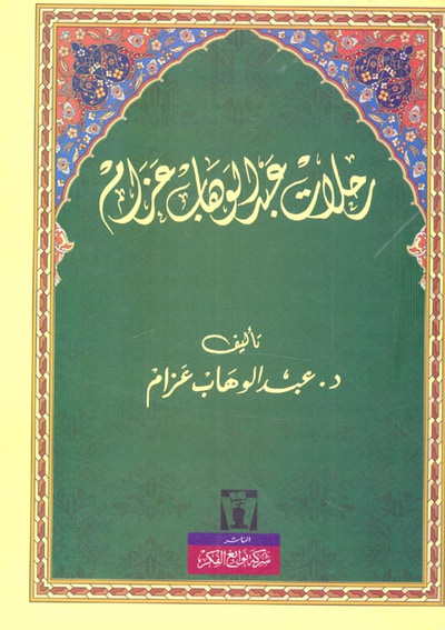 غلاف كتاب رحلات عبد الوهاب عزام