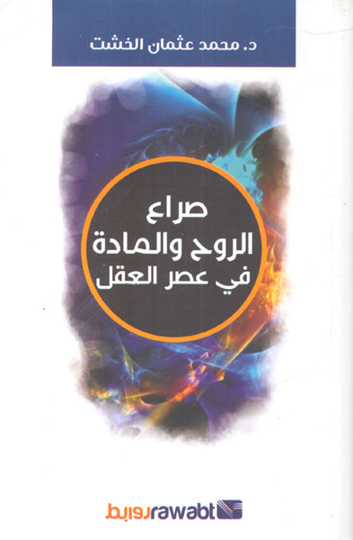غلاف كتاب صراع الروح والمادة في عصر العقل