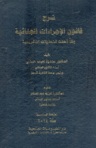 غلاف كتاب شرح قانون الإجراءات الجنائية " وفقاً لأحدث التعديلات التشريعية "