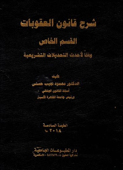 غلاف كتاب شرح قانون العقوبات " القسم الخاص " وفقاً لأحدث التعديلات التشريعية