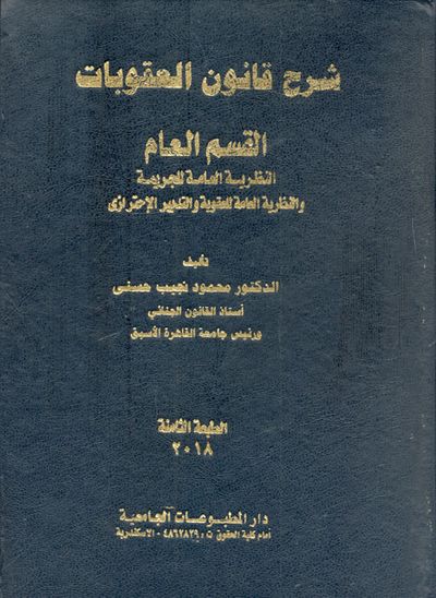 غلاف كتاب شرح قانون العقوبات  " القسم العام" النظرية العامة للجريمة والنظرية العامة للعقوبة والتدبير الإحترازي "