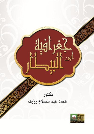 غلاف كتاب جغرافية ابن البيطار