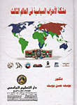 غلاف كتاب مشكلة الأحزاب السياسية في العالم الثالث