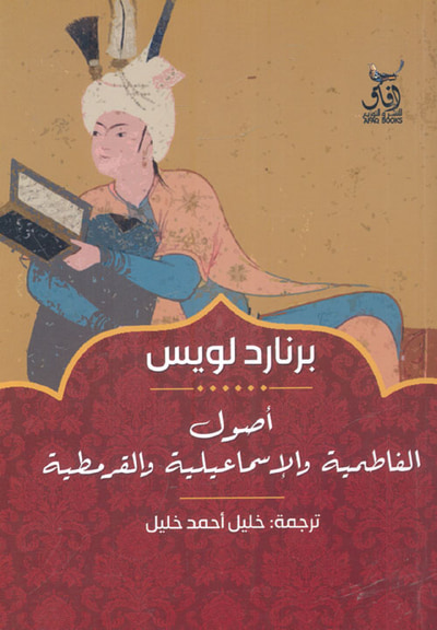 غلاف كتاب أصول الفاطمية والإسماعيلية والقرمطية