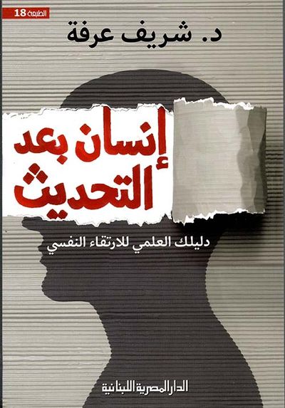 غلاف كتاب إنسان بعد التحديث ؛ دليلك العلمي للإرتقاء النفسي